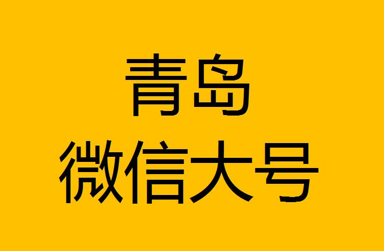 青島微信微博大號轉發