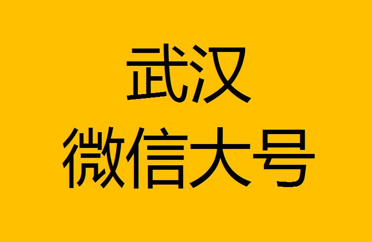 武漢微信微博大號轉發