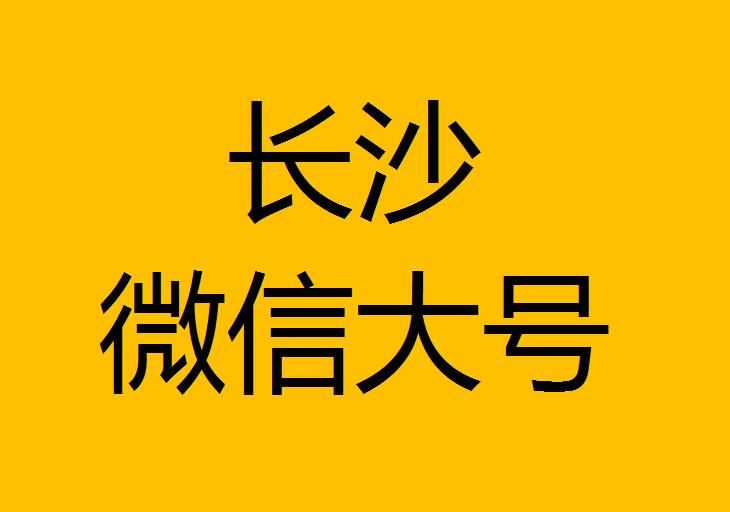 長沙微信微博大號轉發