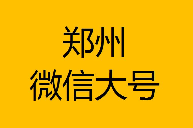鄭州微信微博大號轉發